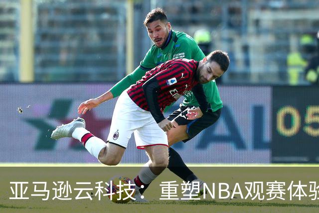 亚马逊云科技：重塑NBA观赛体验的数字化革命