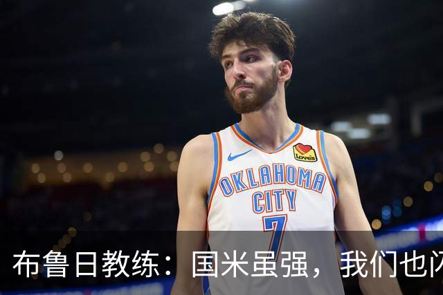 布鲁日教练：国米虽强，我们也闪耀自己的时刻