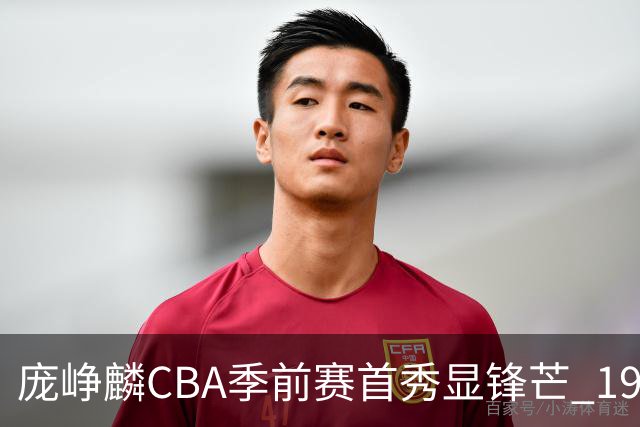 庞峥麟CBA季前赛首秀显锋芒 19分难阻江苏失利