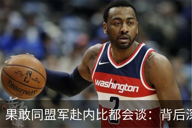 果敢同盟军赴内比都会谈：背后深藏的利益博弈