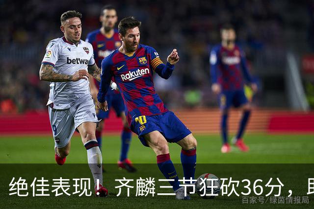 绝佳表现！齐麟三节狂砍36分，助新疆领先广厦