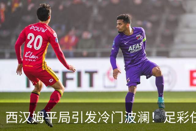 西汉姆平局引发冷门波澜！足彩任九开出1043注奖金额10334元