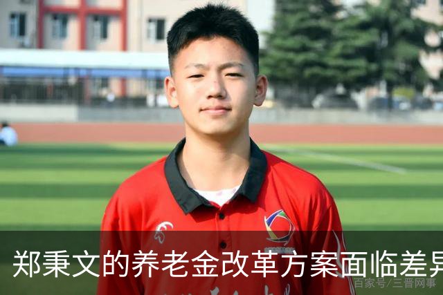 郑秉文的养老金改革方案面临差异问题，亟待调整