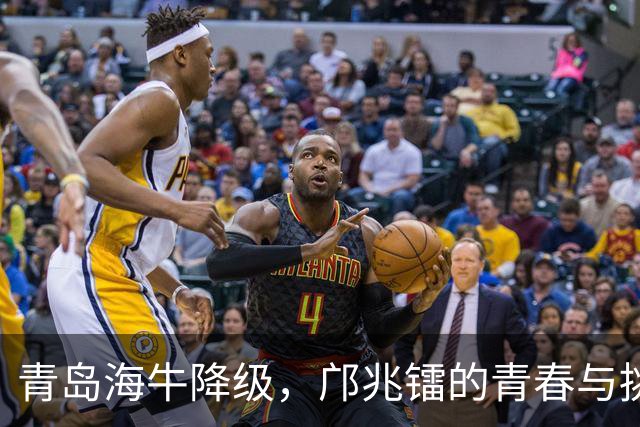 青岛海牛降级，邝兆镭的青春与挑战